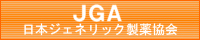 日本ジェネリック製薬協会