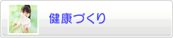 健康づくり