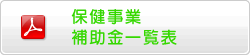 保健事業補助金一覧表