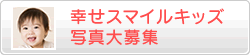 幸せスマイルキッズ写真大募集