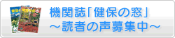 季刊誌健保の窓読者の声募集中