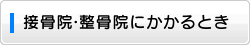 接骨院・整骨院にかかるとき