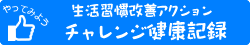 生活習慣改善アクション　チャレンジ健康記録