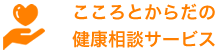 こころとからだの健康相談サービス
