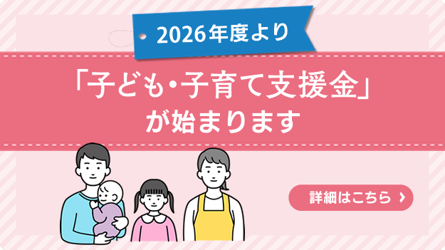 子ども・子育て支援金