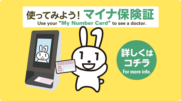 使ってみよう！マイナ保険証