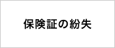 保険証の紛失