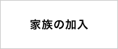 家族の加入