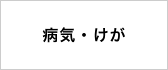 病気・けが