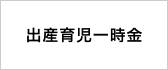 出産育児一時金