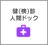 健診・人間ドック