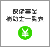 保健事業補助金一覧表