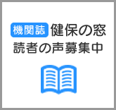 季刊誌健保の窓読者の声募集中