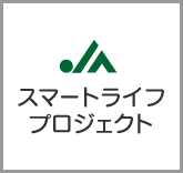 JAスマートライフプロジェクト