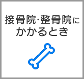 接骨院・整骨院にかかるとき