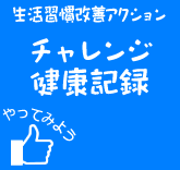 生活習慣改善アクション チャレンジ健康記録